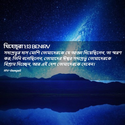 Picture 02 - যিহোচূৱা 1:13 BENIRV - সদাপ্রভুর দাস - Bible Verse Picture