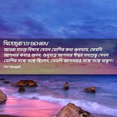 Picture 02 - যিহোচূৱা 1:17 BENIRV - আমরা সমস্ত বিষয়ে - Bible Verse Picture