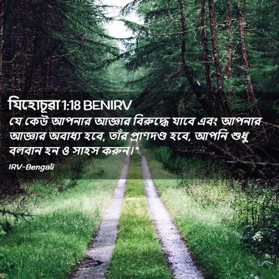 Picture 02 - যিহোচূৱা 1:18 BENIRV - যে কেউ আপনার - Bible Verse Picture