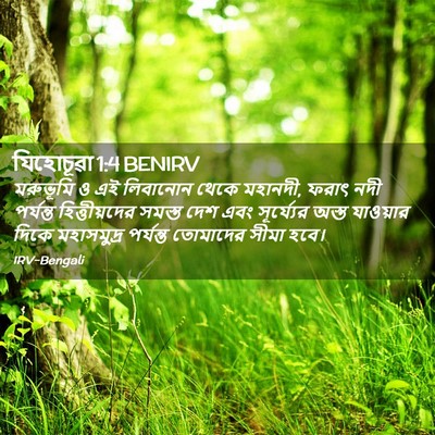 Picture 02 - যিহোচূৱা 1:4 BENIRV - মরুভূমি ও এই - Bible Verse Picture