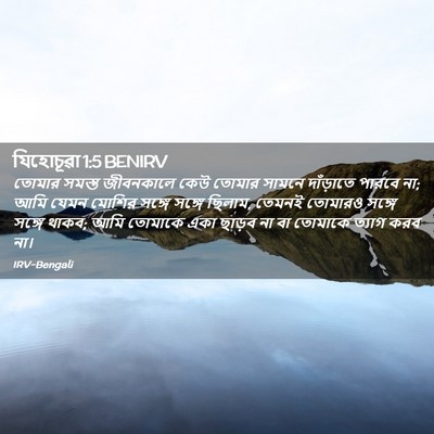 Picture 02 - যিহোচূৱা 1:5 BENIRV - তোমার সমস্ত - Bible Verse Picture