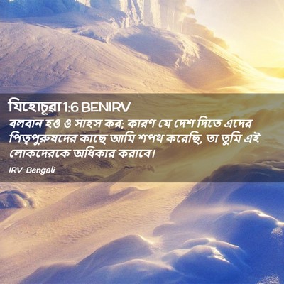 Picture 02 - যিহোচূৱা 1:6 BENIRV - বলবান হও ও সাহস কর; - Bible Verse Picture