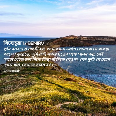 Picture 02 - যিহোচূৱা 1:7 BENIRV - তুমি বলবান ও সাহসী - Bible Verse Picture