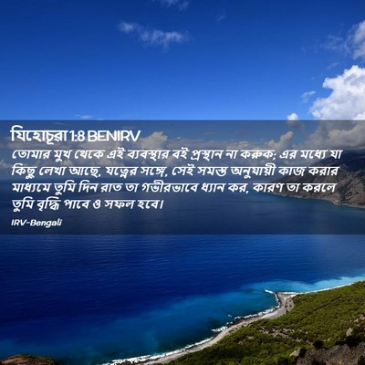 Picture 02 - যিহোচূৱা 1:8 BENIRV - তোমার মুখ থেকে এই - Bible Verse Picture