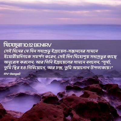 Picture 02 - যিহোচূৱা 10:12 BENIRV - সেই দিনের যে দিন - Bible Verse Picture