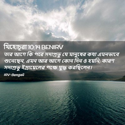 Picture 02 - যিহোচূৱা 10:14 BENIRV - তার আগে কি পরে - Bible Verse Picture