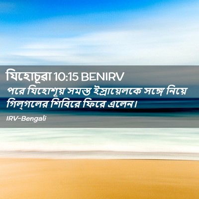 Picture 02 - যিহোচূৱা 10:15 BENIRV - পরে যিহোশূয় - Bible Verse Picture
