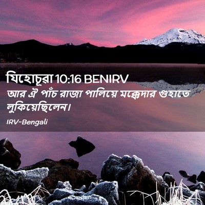 Picture 02 - যিহোচূৱা 10:16 BENIRV - আর ঐ পাঁচ রাজা - Bible Verse Picture