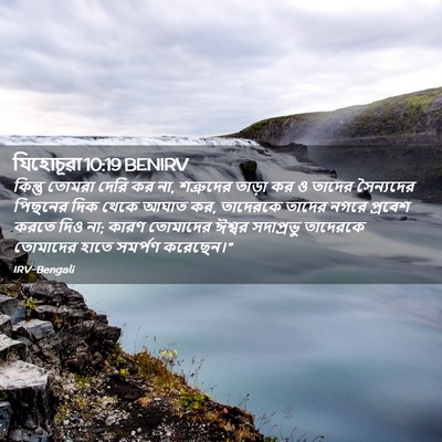 Picture 02 - যিহোচূৱা 10:19 BENIRV - কিন্তু তোমরা দেরি - Bible Verse Picture