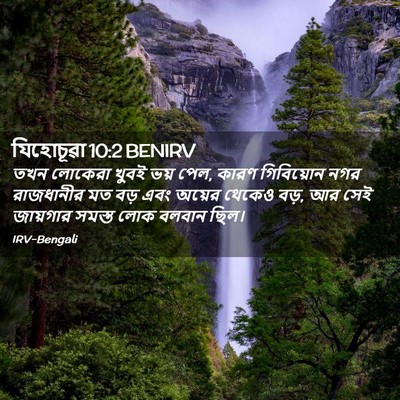 Picture 02 - যিহোচূৱা 10:2 BENIRV - তখন লোকেরা খুবই - Bible Verse Picture