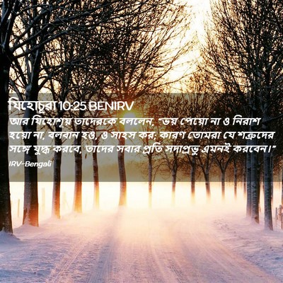Picture 02 - যিহোচূৱা 10:25 BENIRV - আর যিহোশূয় - Bible Verse Picture