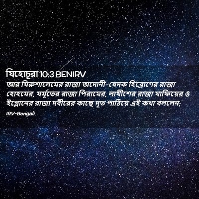 Picture 02 - যিহোচূৱা 10:3 BENIRV - আর যিরুশালেমের - Bible Verse Picture