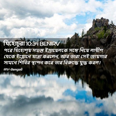 Picture 02 - যিহোচূৱা 10:34 BENIRV - পরে যিহোশূয় - Bible Verse Picture