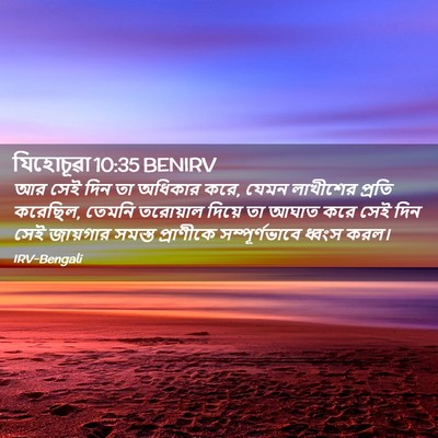Picture 02 - যিহোচূৱা 10:35 BENIRV - আর সেই দিন তা - Bible Verse Picture