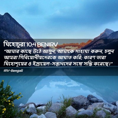 Picture 02 - যিহোচূৱা 10:4 BENIRV - “আমার কাছে উঠে - Bible Verse Picture