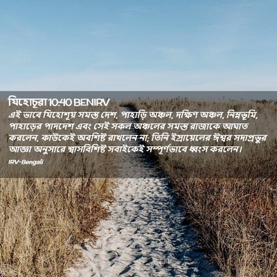 Picture 02 - যিহোচূৱা 10:40 BENIRV - এই ভাবে যিহোশূয় - Bible Verse Picture