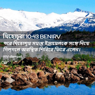 Picture 02 - যিহোচূৱা 10:43 BENIRV - পরে যিহোশূয় - Bible Verse Picture
