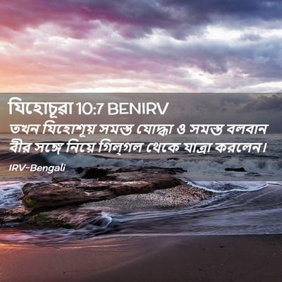 Picture 02 - যিহোচূৱা 10:7 BENIRV - তখন যিহোশূয় - Bible Verse Picture
