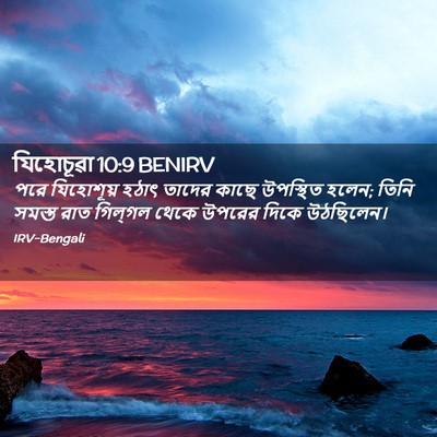 Picture 02 - যিহোচূৱা 10:9 BENIRV - পরে যিহোশূয় হঠাৎ - Bible Verse Picture