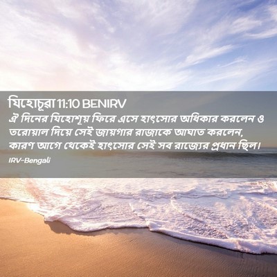 Picture 02 - যিহোচূৱা 11:10 BENIRV - ঐ দিনের যিহোশূয় - Bible Verse Picture