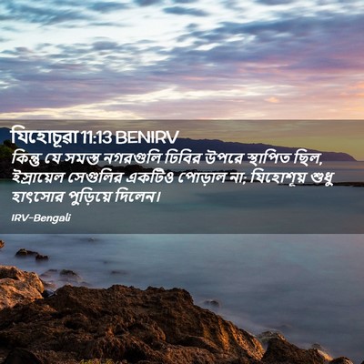 Picture 02 - যিহোচূৱা 11:13 BENIRV - কিন্তু যে সমস্ত - Bible Verse Picture