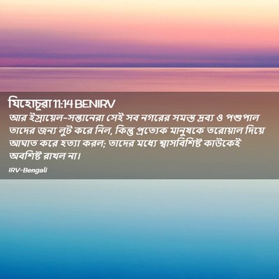 Picture 02 - যিহোচূৱা 11:14 BENIRV - আর - Bible Verse Picture