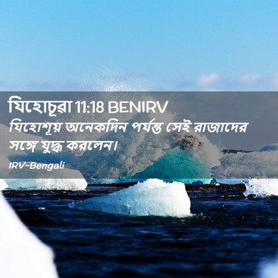 Picture 02 - যিহোচূৱা 11:18 BENIRV - যিহোশূয় অনেকদিন - Bible Verse Picture