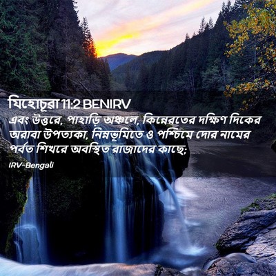 Picture 02 - যিহোচূৱা 11:2 BENIRV - এবং উত্তরে, - Bible Verse Picture