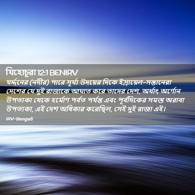 Picture 02 - যিহোচূৱা 12:1 BENIRV - যর্দ্দনের (নদীর) - Bible Verse Picture