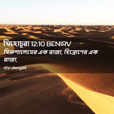 Picture 02 - যিহোচূৱা 12:10 BENIRV - যিরুশালেমের এক - Bible Verse Picture