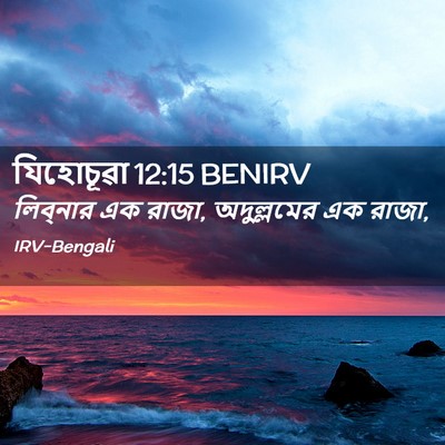 Picture 02 - যিহোচূৱা 12:15 BENIRV - লিব্‌নার এক রাজা, - Bible Verse Picture