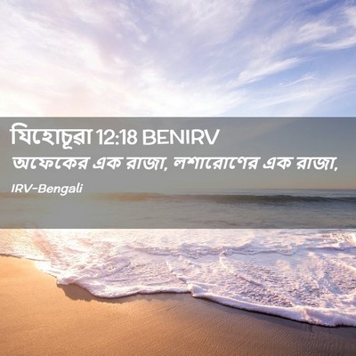 Picture 02 - যিহোচূৱা 12:18 BENIRV - অফেকের এক রাজা, - Bible Verse Picture