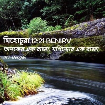 Picture 02 - যিহোচূৱা 12:21 BENIRV - তানকের এক রাজা, - Bible Verse Picture