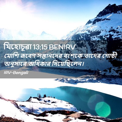 Picture 02 - যিহোচূৱা 13:15 BENIRV - মোশি রূবেণ - Bible Verse Picture