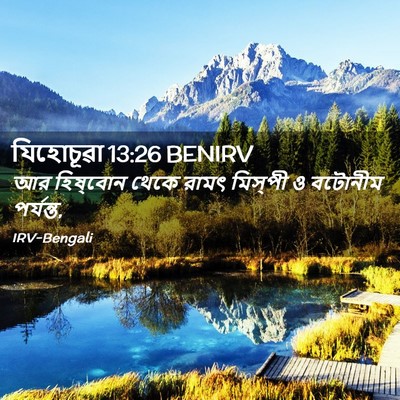 Picture 02 - যিহোচূৱা 13:26 BENIRV - আর হিষ্‌বোন থেকে - Bible Verse Picture