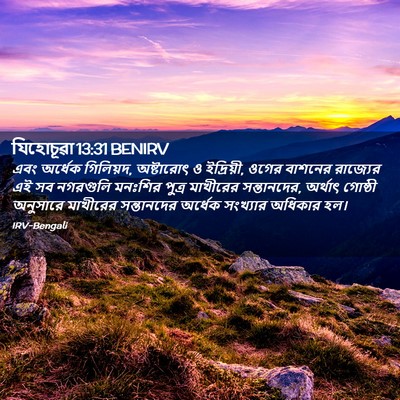 Picture 02 - যিহোচূৱা 13:31 BENIRV - এবং অর্ধেক - Bible Verse Picture