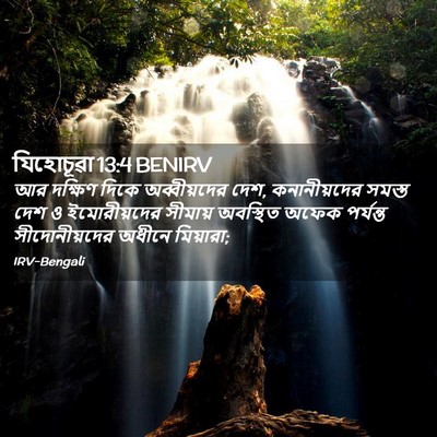 Picture 02 - যিহোচূৱা 13:4 BENIRV - আর দক্ষিণ দিকে - Bible Verse Picture