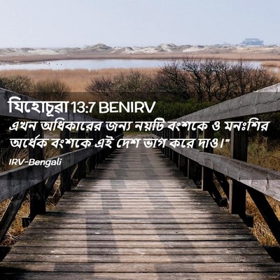 Picture 02 - যিহোচূৱা 13:7 BENIRV - এখন অধিকারের জন্য - Bible Verse Picture