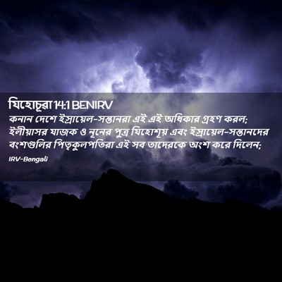Picture 02 - যিহোচূৱা 14:1 BENIRV - কনান দেশে - Bible Verse Picture