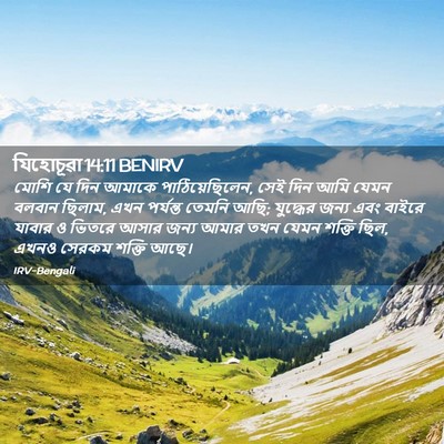 Picture 02 - যিহোচূৱা 14:11 BENIRV - মোশি যে দিন আমাকে - Bible Verse Picture