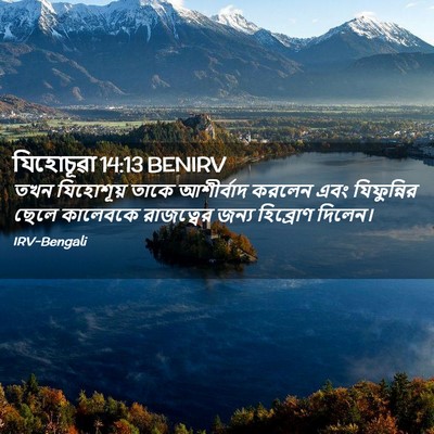 Picture 02 - যিহোচূৱা 14:13 BENIRV - তখন যিহোশূয় তাকে - Bible Verse Picture