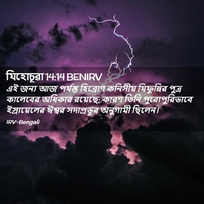 Picture 02 - যিহোচূৱা 14:14 BENIRV - এই জন্য আজ পর্যন্ত - Bible Verse Picture
