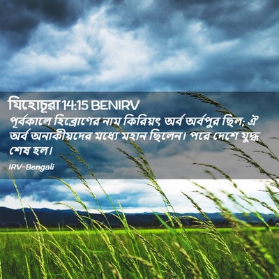 Picture 02 - যিহোচূৱা 14:15 BENIRV - পূর্বকালে - Bible Verse Picture