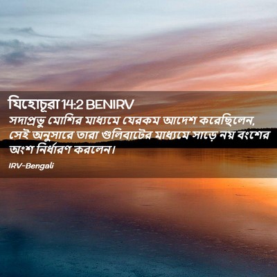 Picture 02 - যিহোচূৱা 14:2 BENIRV - সদাপ্রভু মোশির - Bible Verse Picture