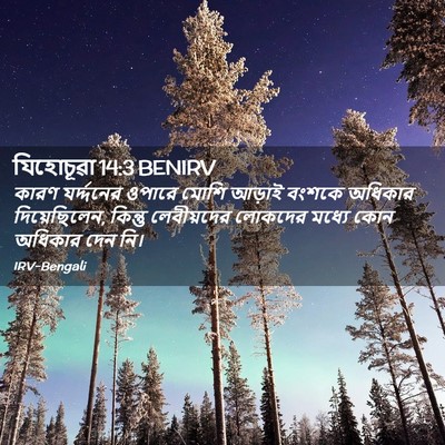 Picture 02 - যিহোচূৱা 14:3 BENIRV - কারণ যর্দ্দনের - Bible Verse Picture