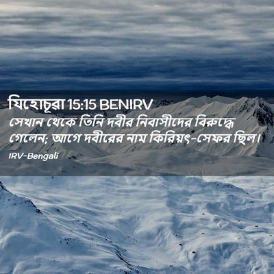 Picture 02 - যিহোচূৱা 15:15 BENIRV - সেখান থেকে তিনি - Bible Verse Picture