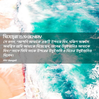 Picture 02 - যিহোচূৱা 15:19 BENIRV - সে বলল, “আপনি আমাকে - Bible Verse Picture