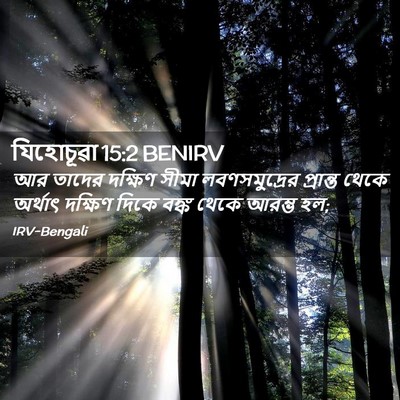 Picture 02 - যিহোচূৱা 15:2 BENIRV - আর তাদের দক্ষিণ - Bible Verse Picture