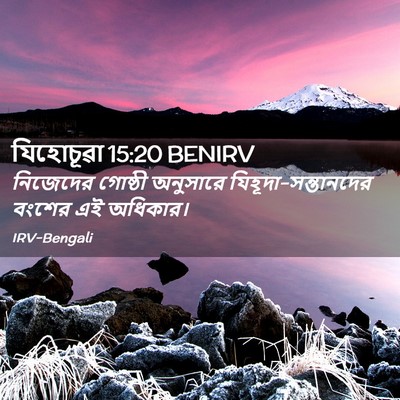 Picture 02 - যিহোচূৱা 15:20 BENIRV - নিজেদের গোষ্ঠী - Bible Verse Picture