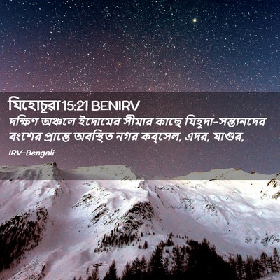 Picture 02 - যিহোচূৱা 15:21 BENIRV - দক্ষিণ অঞ্চলে - Bible Verse Picture